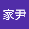 謝家尹 0
