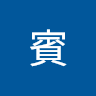 張賓