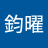 劉鈞曜