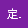 淡定.