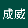 林成威