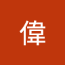 林偉 0