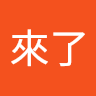 明雄來了