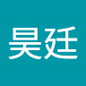 謝昊廷