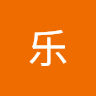 玏乐