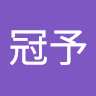 彭冠予