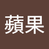 灰蘋果
