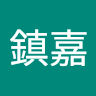 劉鎮嘉