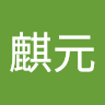 陳麒元 1