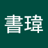 張書瑋