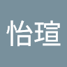 黃怡瑄 0