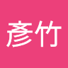 林彥竹