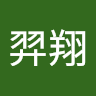 童羿翔