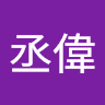 王丞偉 1