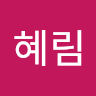 윤혜림