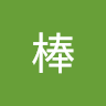 硬棒棒