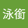 陳泳銜