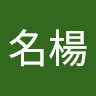 徐名楊