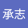 蔡承志