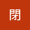 自閉