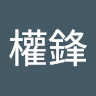 劉權鋒