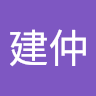 蔡建仲