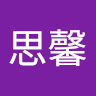 魏思馨 0