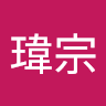 吳瑋宗