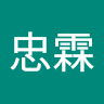 蔡忠霖 0