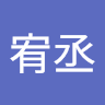盧宥丞