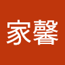 黎家馨