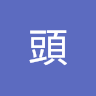 蘿蔔頭 1