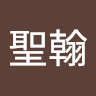魏聖翰