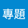 靜宜專題