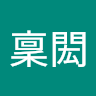 林稟閎