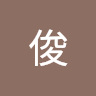 俊 3