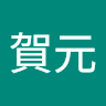 蔡賀元