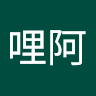 阿哩阿