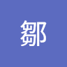 易軒鄒