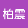 李柏震