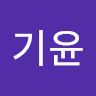 한기윤
