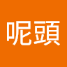 瘋呢頭