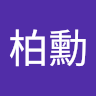 呂柏勳