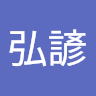 陳弘諺