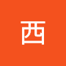 八西