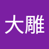 陳大雕