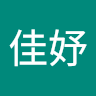 陳佳妤
