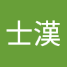 莊士漢