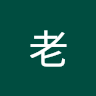 老師好帥