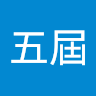 西文五屆